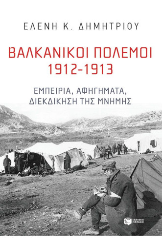 Βαλκανικοί Πόλεμοι 1912-1913: Εμπειρία, αφηγήματα, διεκδίκηση της μνήμης